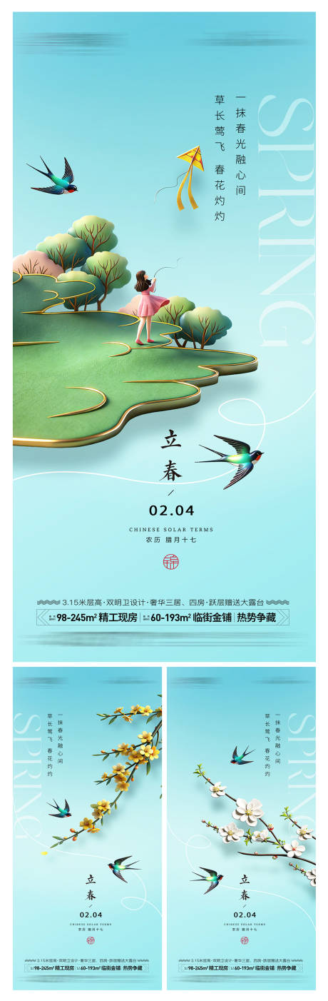 源文件下载【享设计】搜索编号：13840035318185489【地产立春海报】