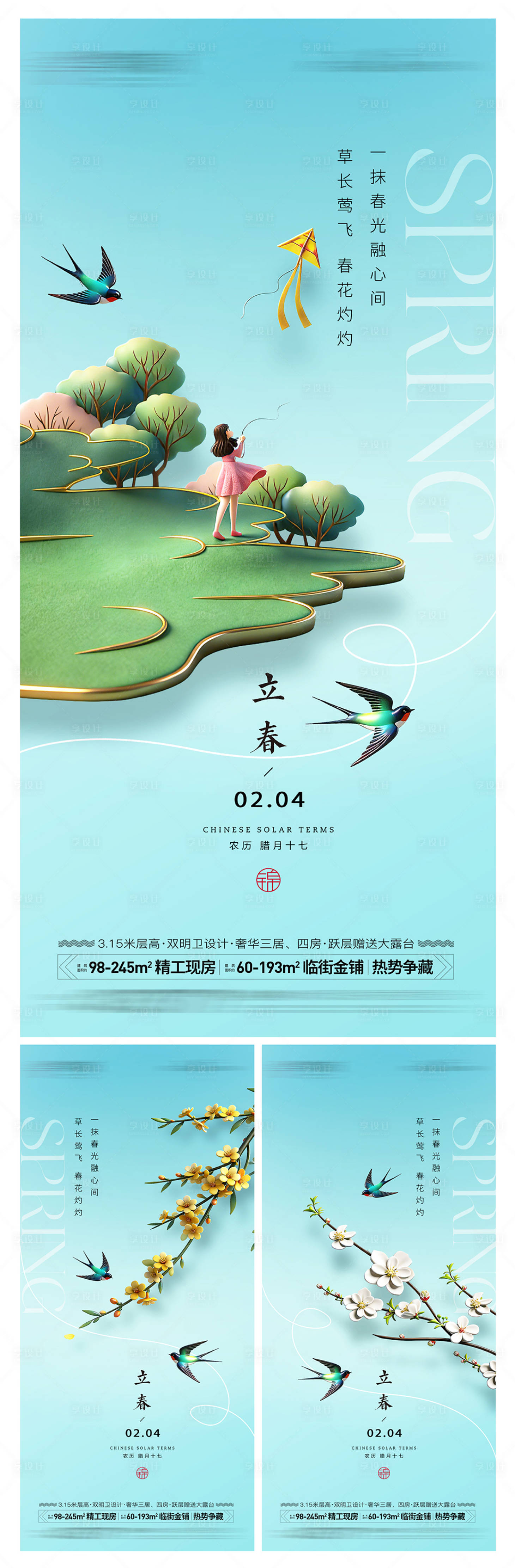源文件下载【享设计】搜索编号：13840035318185489【地产立春海报】