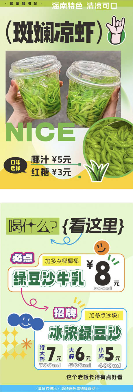 源文件下载【享设计】搜索编号：57810032395605165【地摊绿豆沙广告饮品】