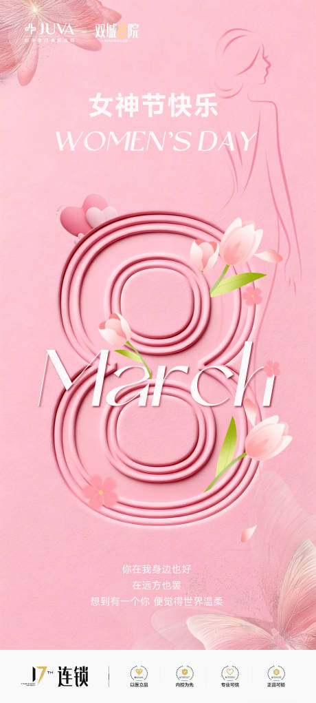 源文件下载【享设计】搜索编号：45390035359276863【医美三八女神节妇女节】