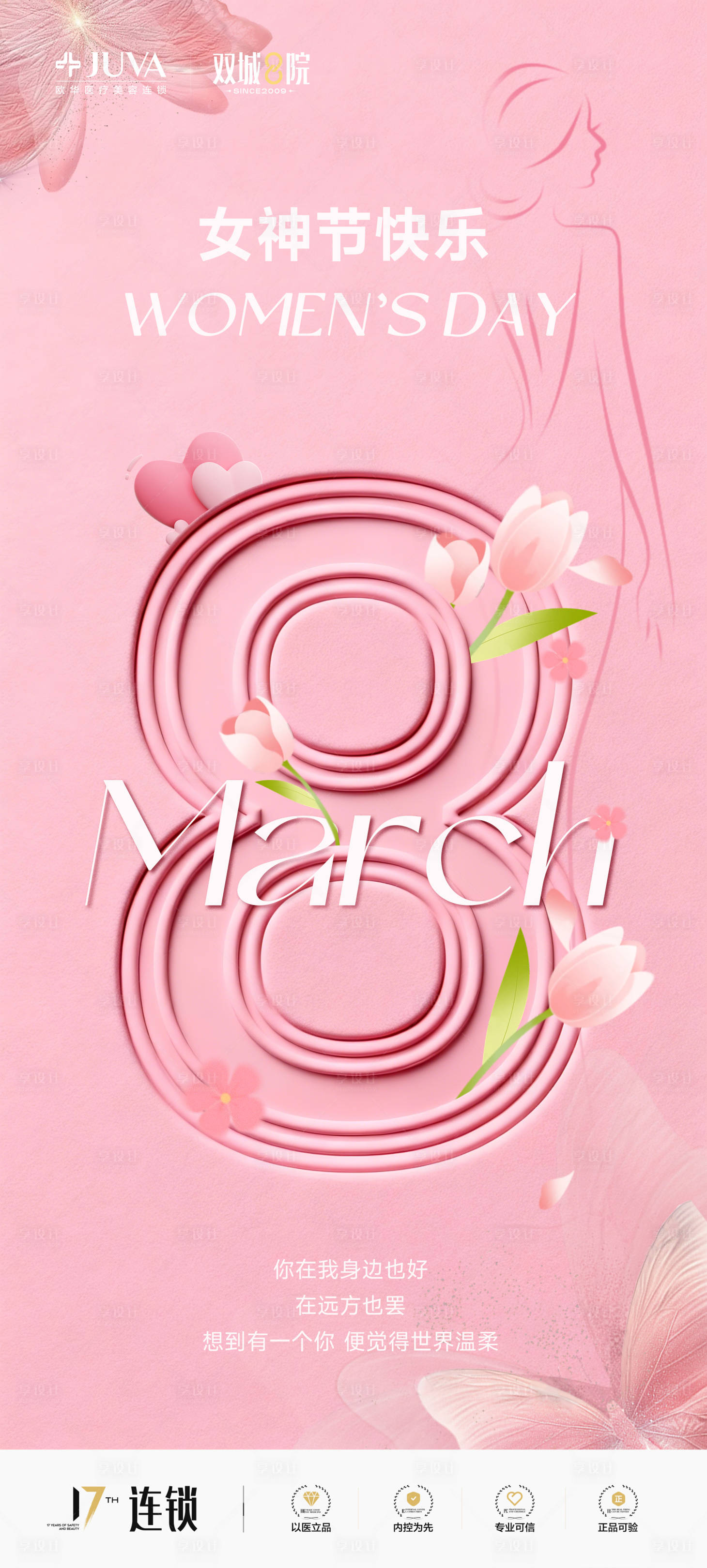 源文件下載【享設(shè)計(jì)】搜索編號(hào)：45390035359276863【醫(yī)美三八女神節(jié)婦女節(jié)】