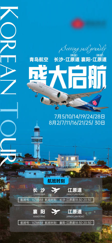 源文件下载【享设计】搜索编号：85120035323955602【旅游盛大启航海报】