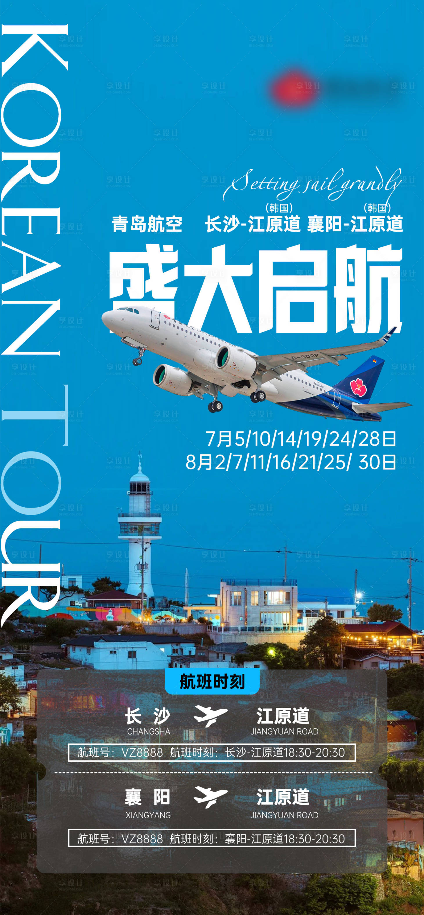 源文件下载【享设计】搜索编号：85120035323955602【旅游盛大启航海报】