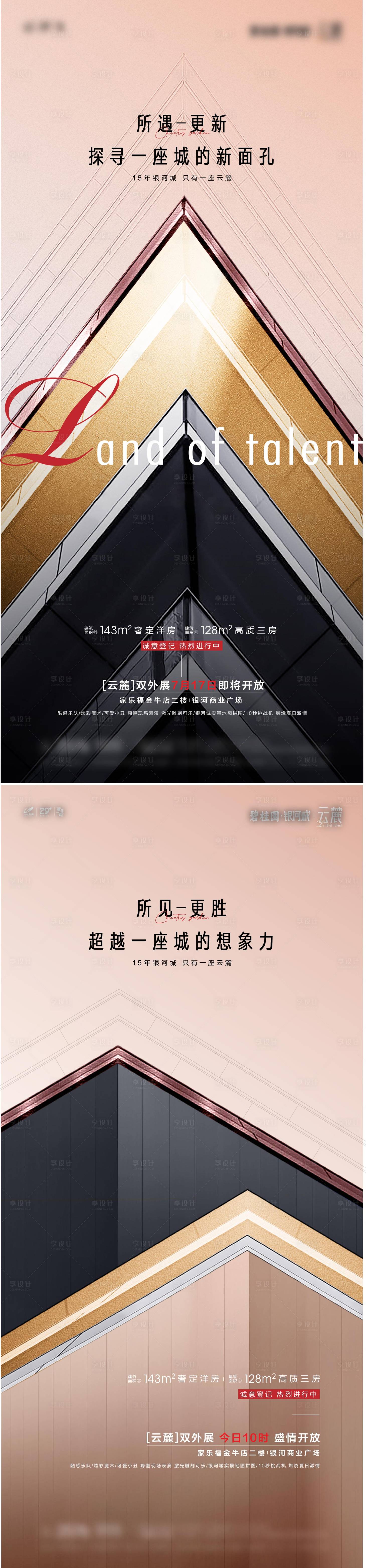 源文件下载【享设计】搜索编号：80850035363448459【地产外展开放系列海报】