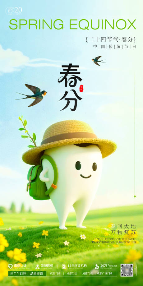 源文件下载【享设计】搜索编号：51650035526634822【春分踏青口腔节气海报】