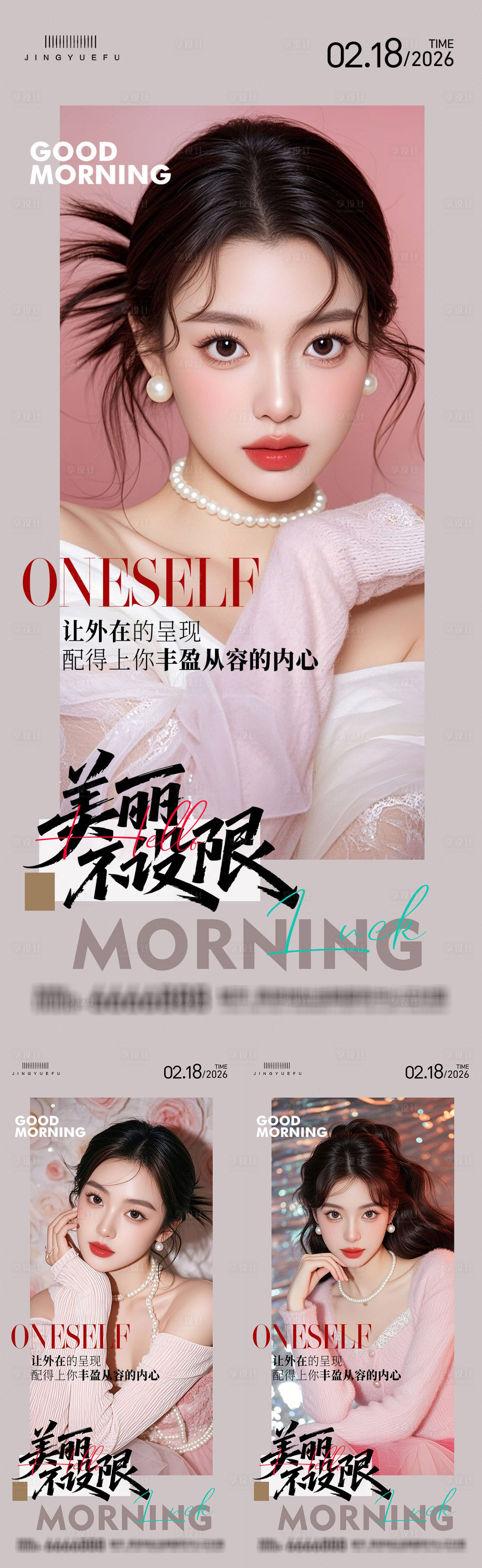 源文件下载【享设计】搜索编号：74570035320907904【医美早安系列海报】