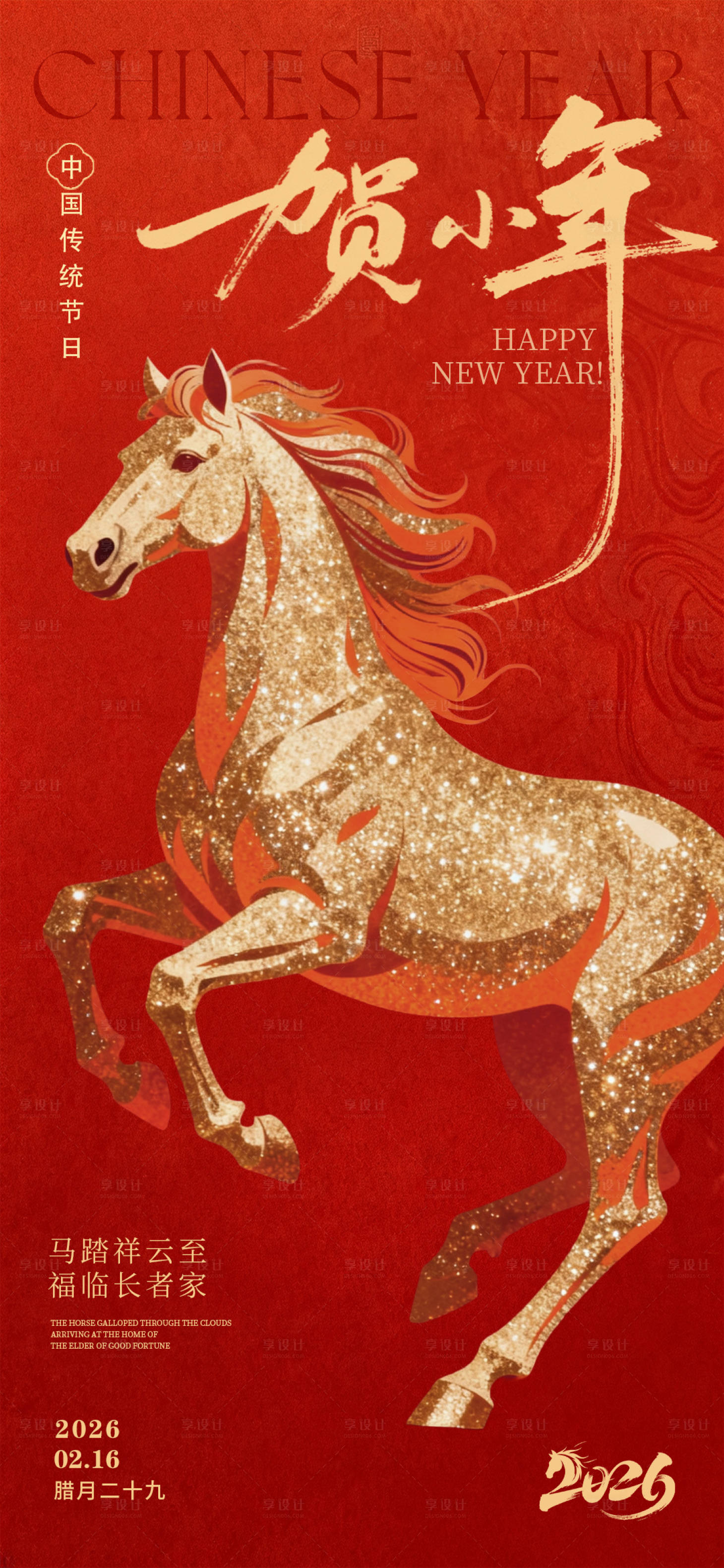 源文件下载【享设计】搜索编号：20400035336729464【小年海报】