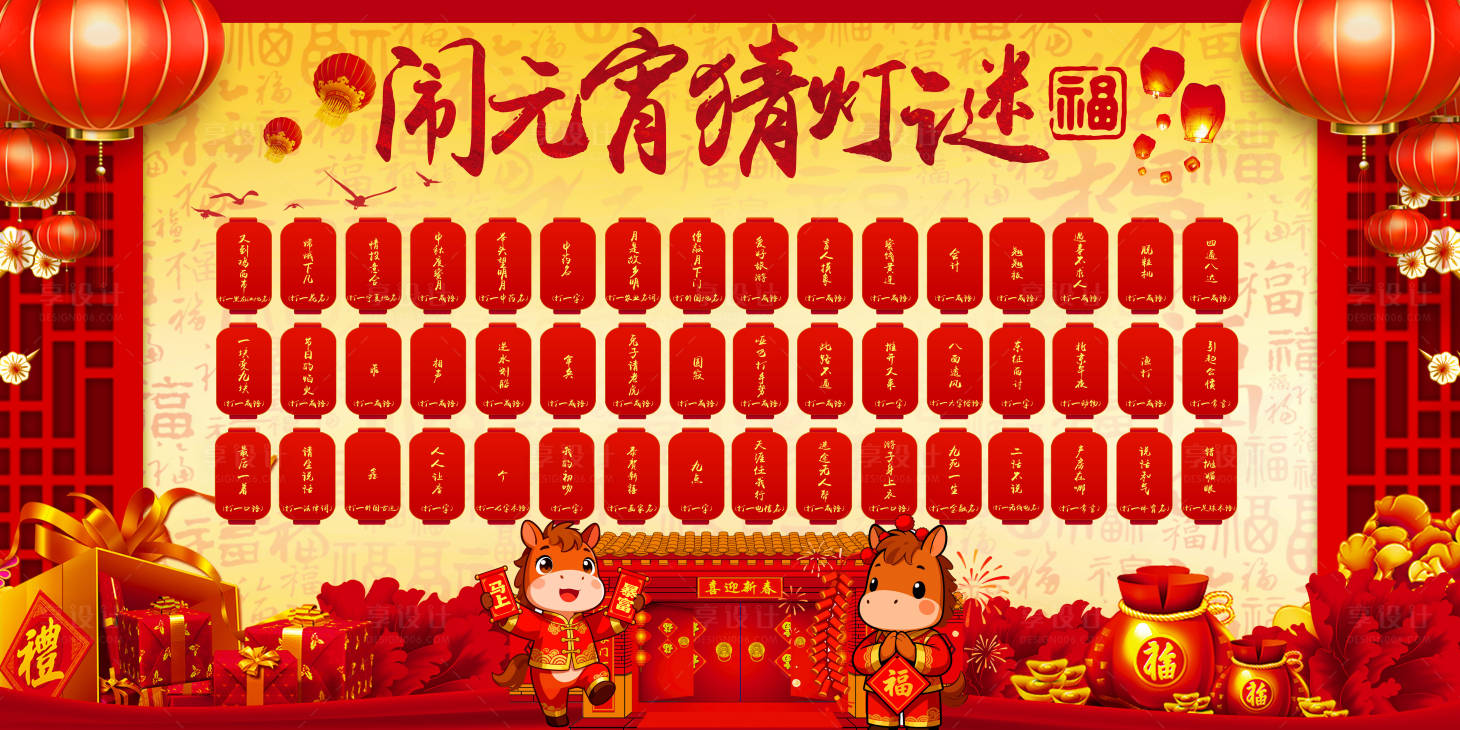 源文件下载【享设计】搜索编号：22360035389843467【元宵节猜灯谜展板】