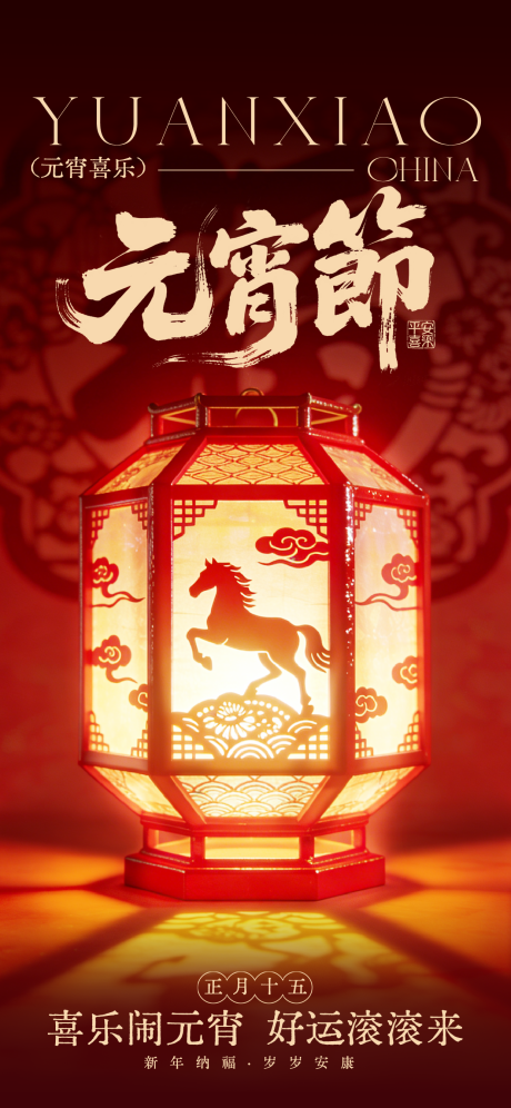 源文件下载【享设计】搜索编号：38530035557513499【简约风元宵节主题全屏海报.】