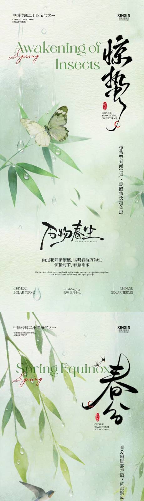 源文件下载【享设计】搜索编号：38450035485082486【惊蛰春分简约系列海报】