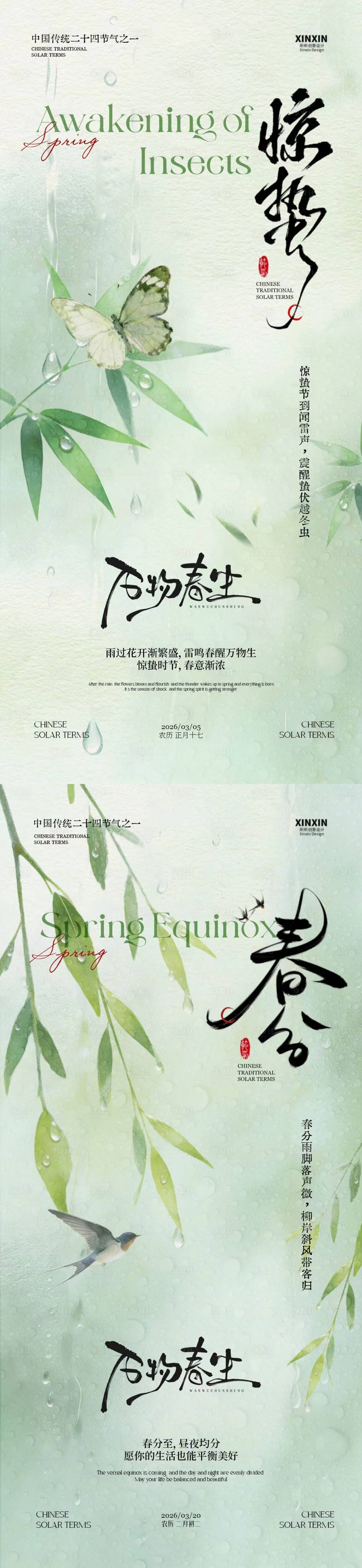 源文件下载【享设计】搜索编号：38450035485082486【惊蛰春分简约系列海报】