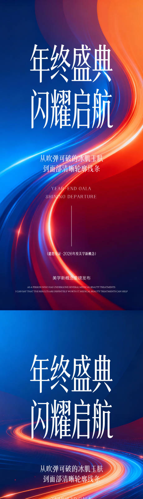 源文件下载【享设计】搜索编号：22660035309791016【医美年终盛典海报】
