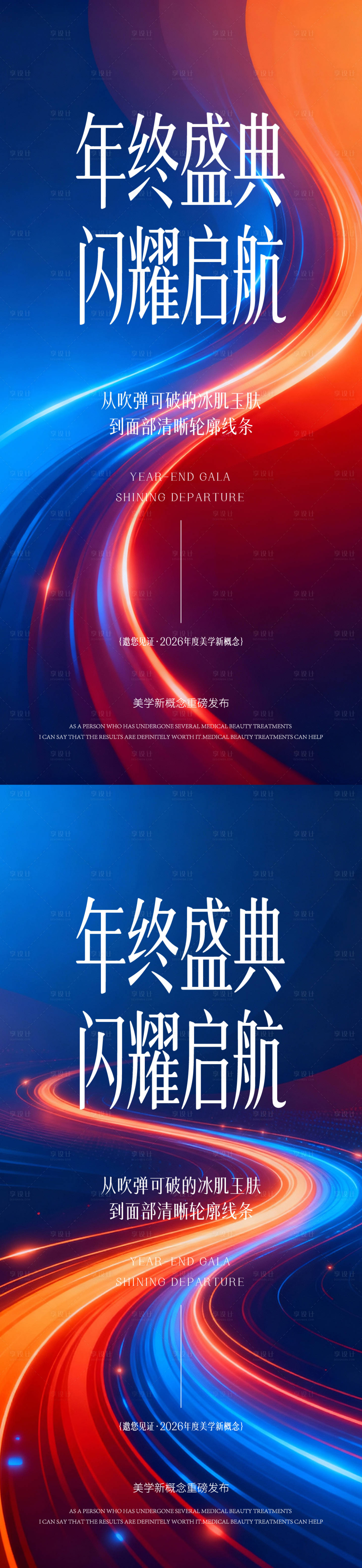 源文件下载【享设计】搜索编号：22660035309791016【医美年终盛典海报】