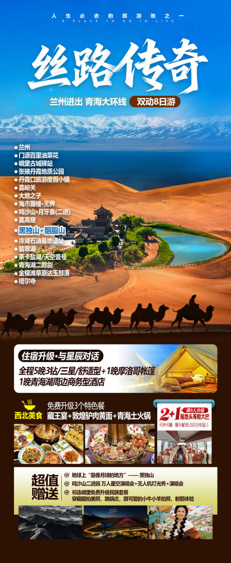 源文件下载【享设计】搜索编号：42070035574687204【甘肃青海大环线旅游海报】