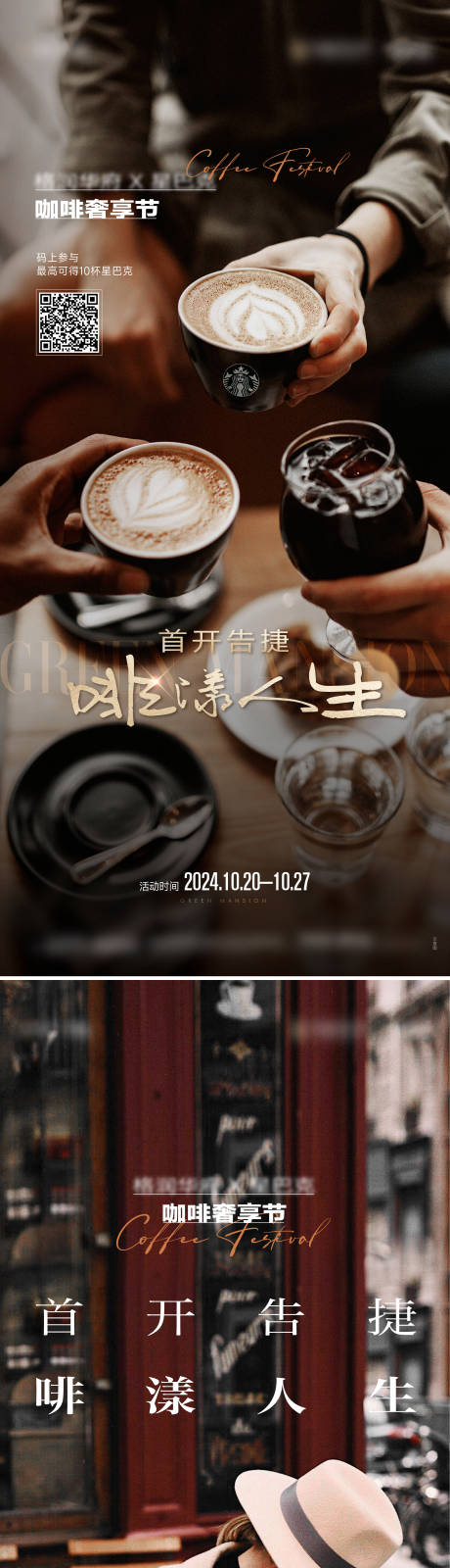 源文件下载【享设计】搜索编号：72620035322741569【咖啡活动单图】