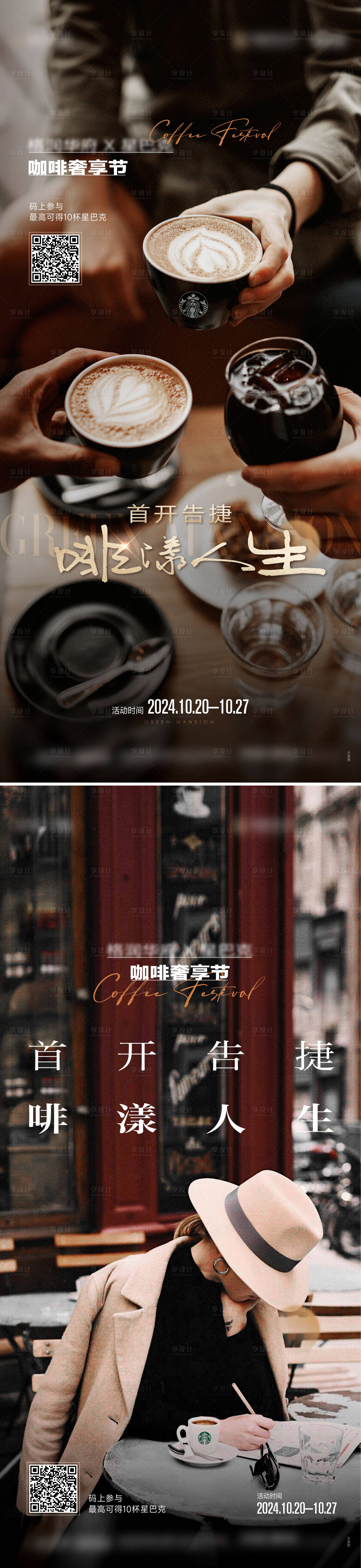 源文件下载【享设计】搜索编号：72620035322741569【咖啡活动单图】