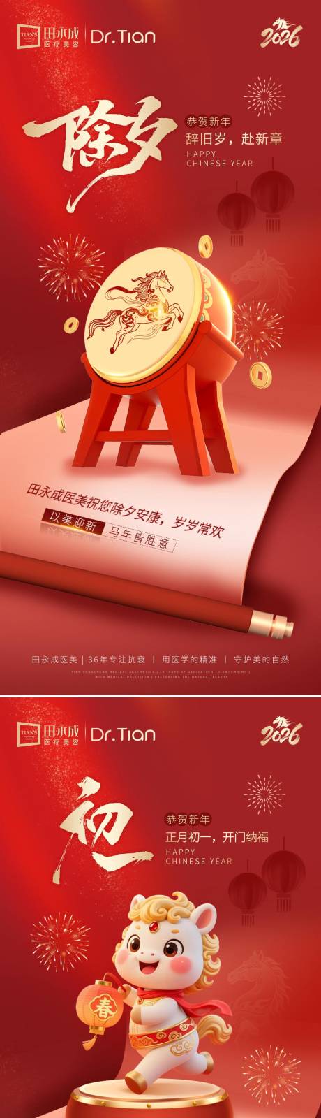 源文件下载【享设计】搜索编号：88210035361545757【医美红金马年春节套图海报】