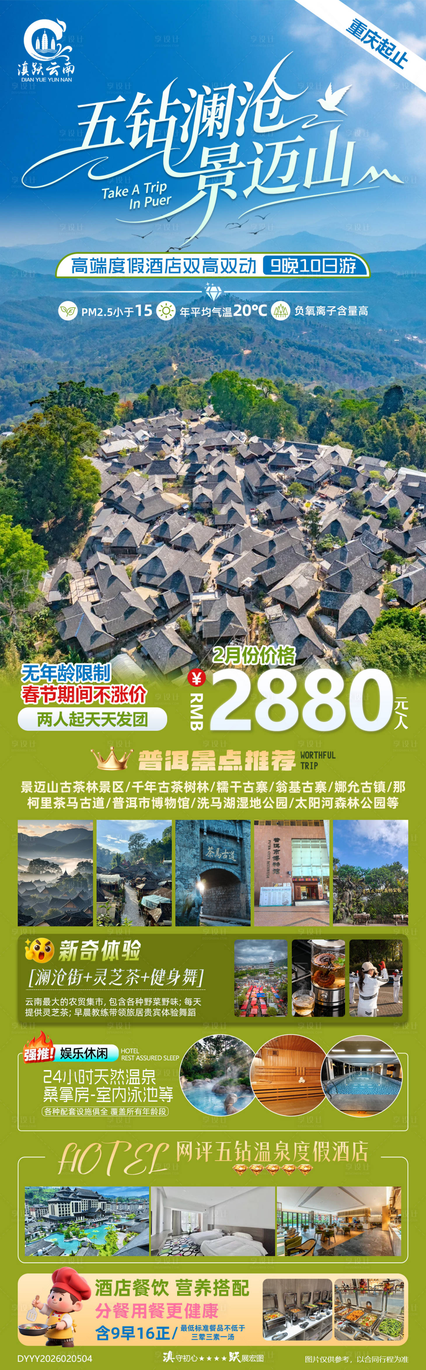 源文件下载【享设计】搜索编号：29110035395119790【五钻云南普洱景迈山旅居海报】