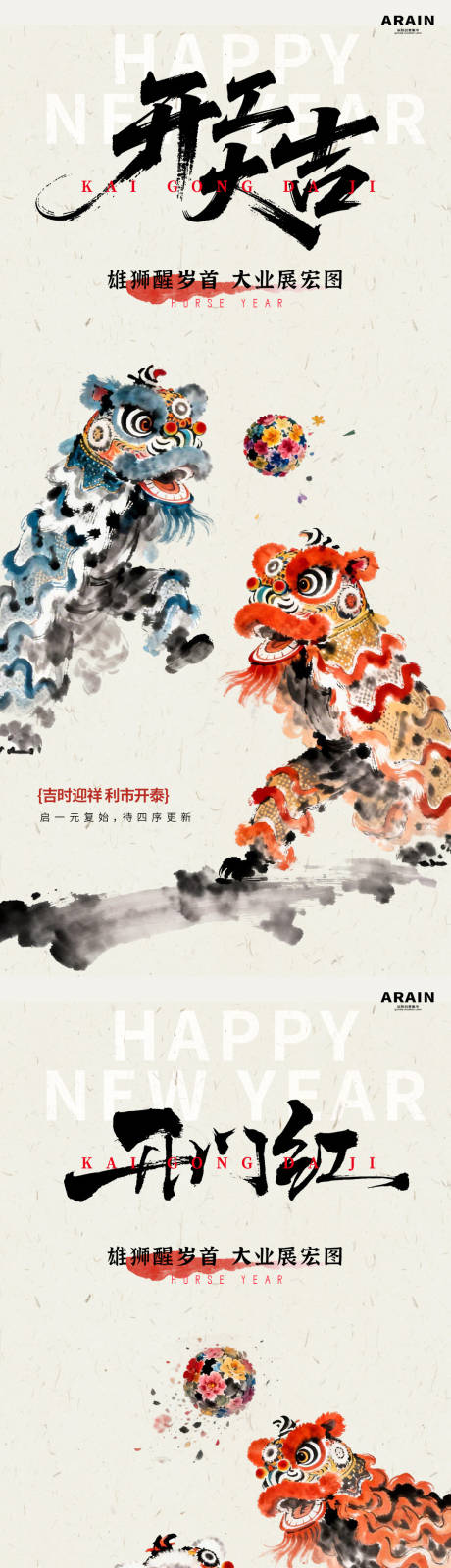 源文件下载【享设计】搜索编号：31230035440737292【新年开工大吉水墨醒狮插画海报】