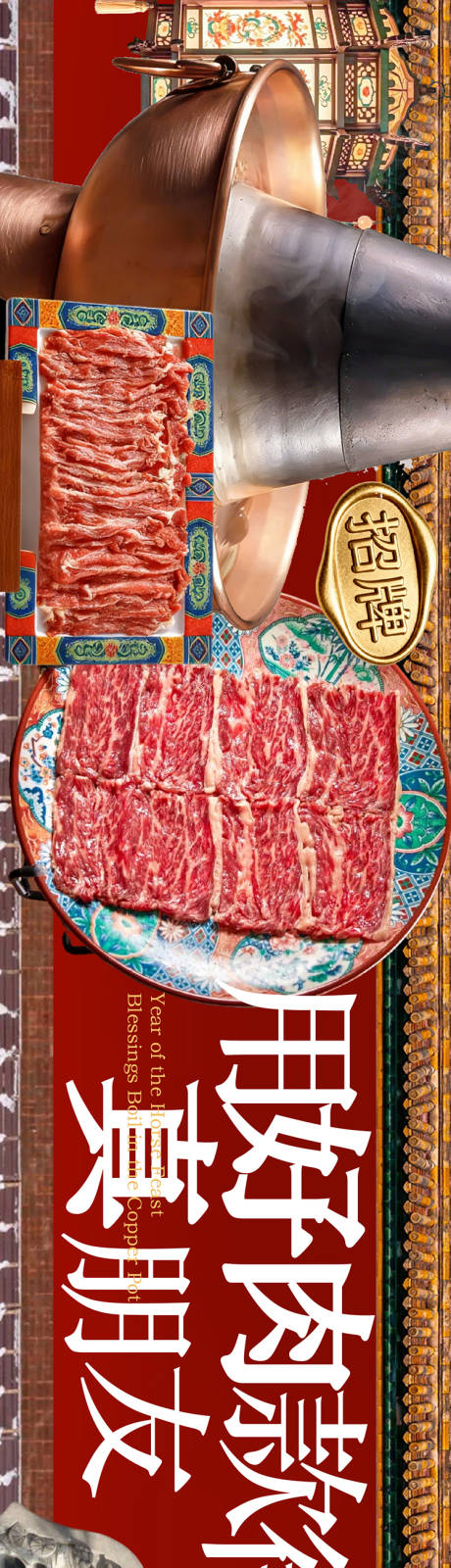 源文件下载【享设计】搜索编号：15490035474613776【老北京铜锅涮肉海报】