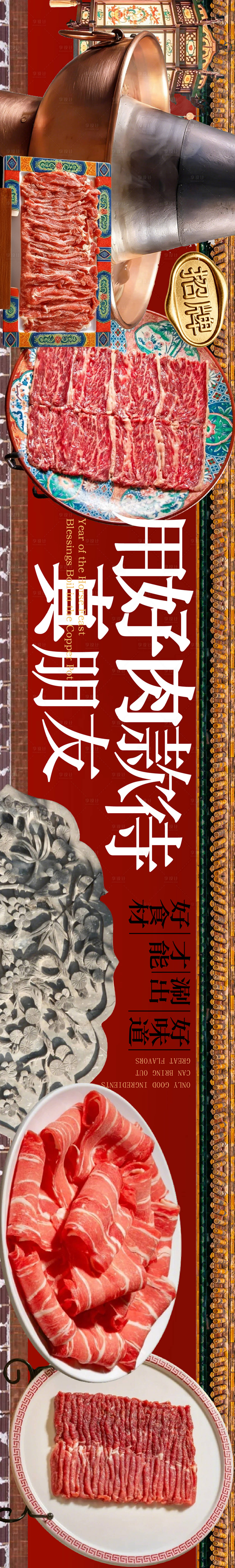 源文件下载【享设计】搜索编号：15490035474613776【老北京铜锅涮肉海报】