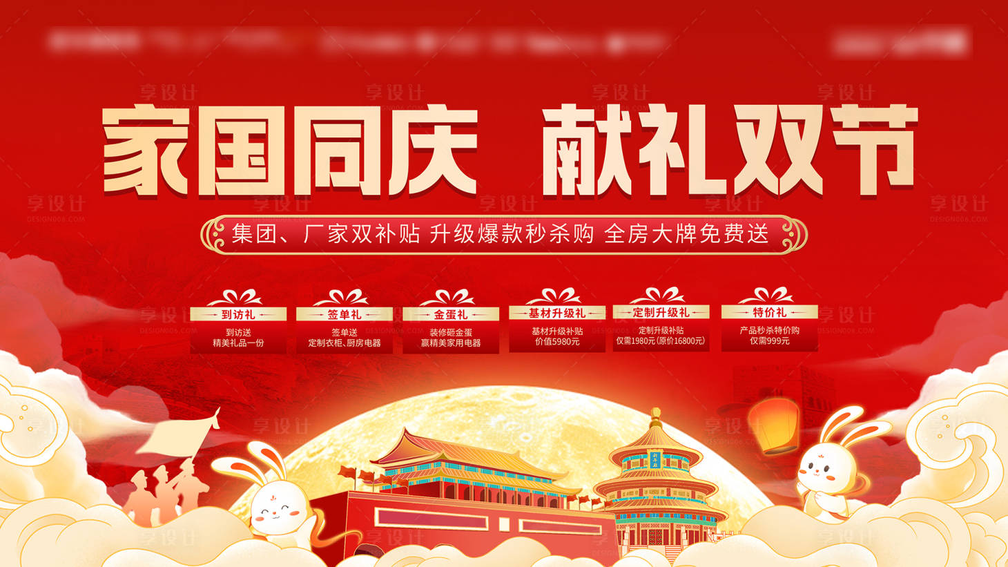 源文件下载【享设计】搜索编号：79390035491051704【装修家国同庆六重礼插画桁架】