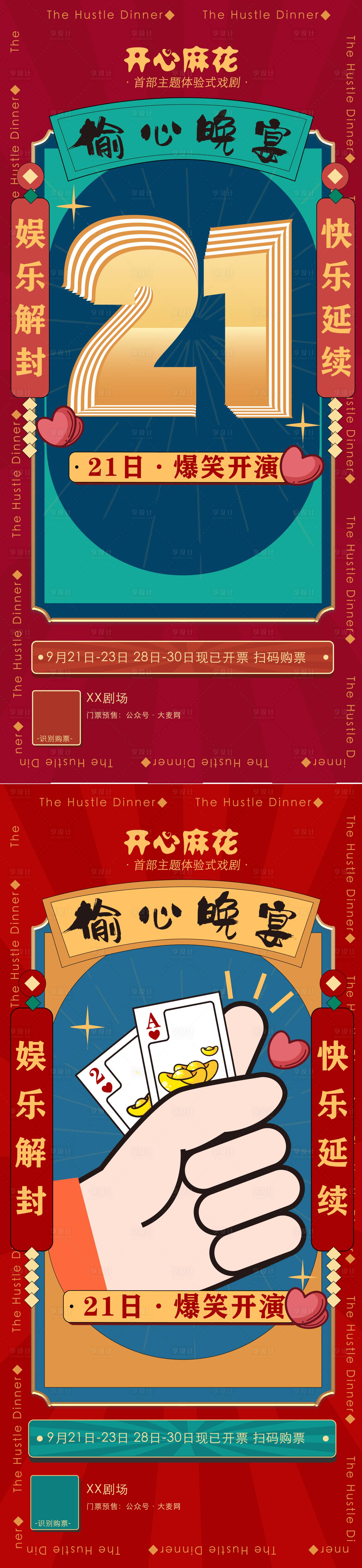 源文件下载【享设计】搜索编号：25710035443982591【话剧开演官宣系列海报长图】