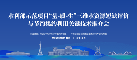 源文件下载【享设计】搜索编号：73430035291182620【水资源推介会会议主kv海报】