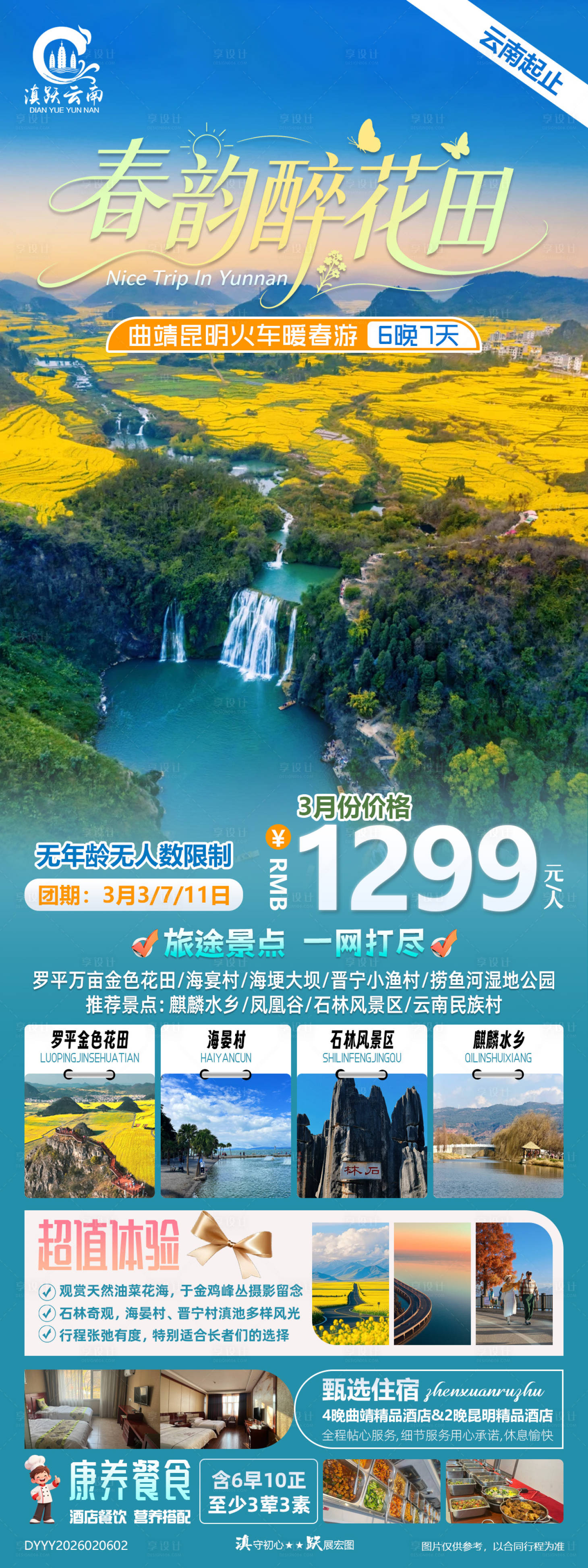 源文件下载【享设计】搜索编号：94650035395131408【春韵醉花田曲靖昆明火车6晚7天暖日游】