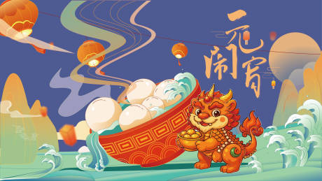 源文件下載【享設計】搜索編號：76660035355807943【元宵節(jié)插畫海報】