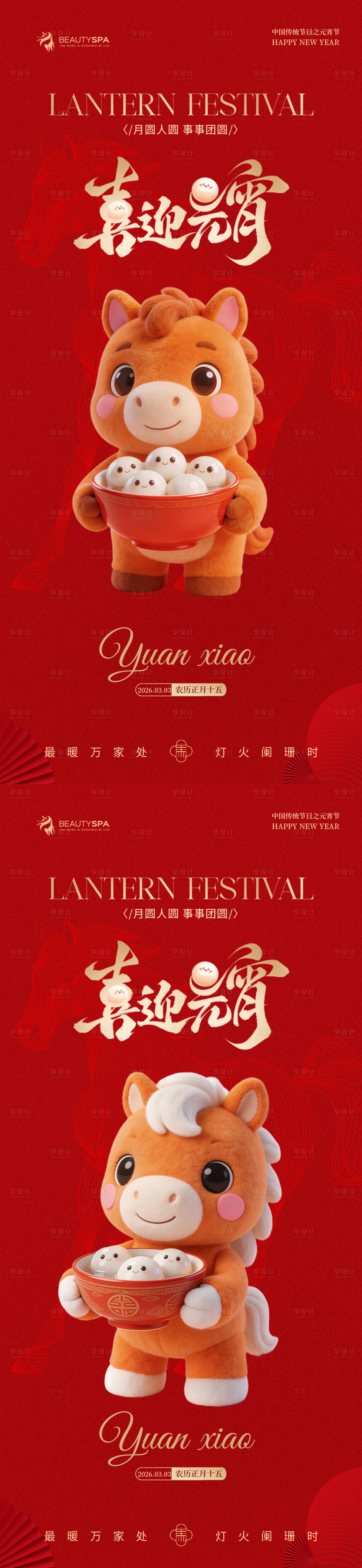 源文件下载【享设计】搜索编号：80340035578829058【医美元宵节早安卡通海报】