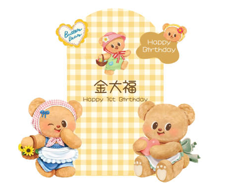 源文件下载【享设计】搜索编号：60440035337339385【黄油小熊生日宴布置1周岁】