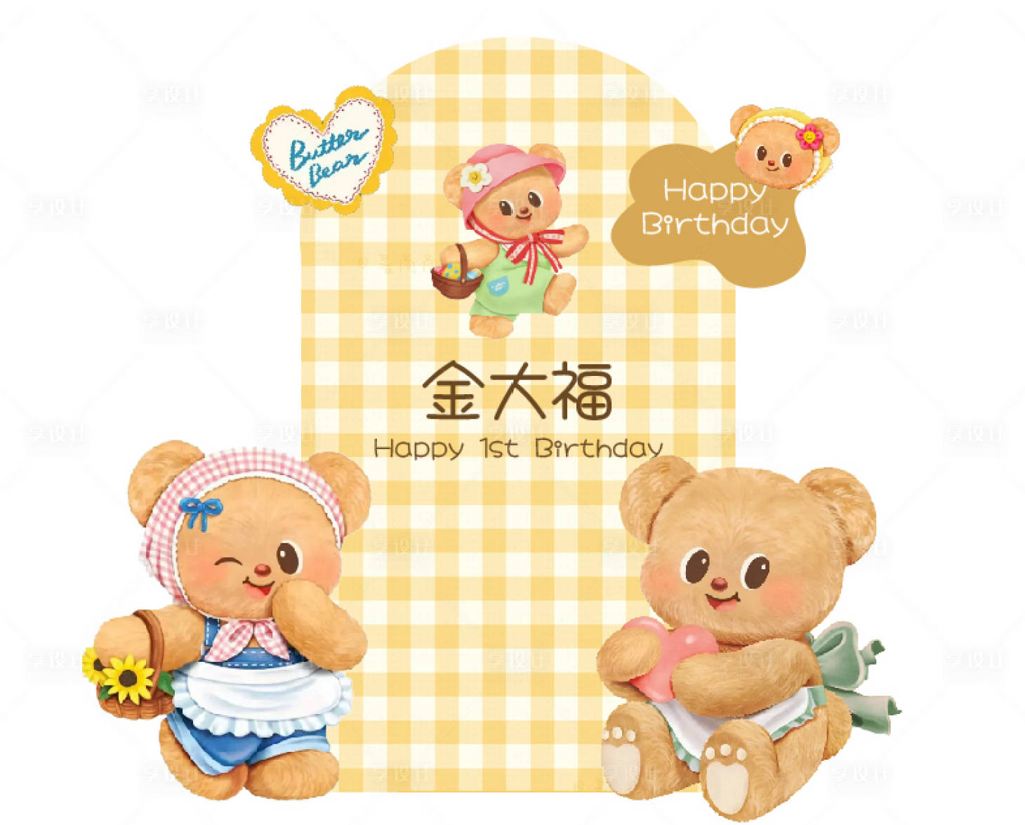 源文件下载【享设计】搜索编号：60440035337339385【黄油小熊生日宴布置1周岁】