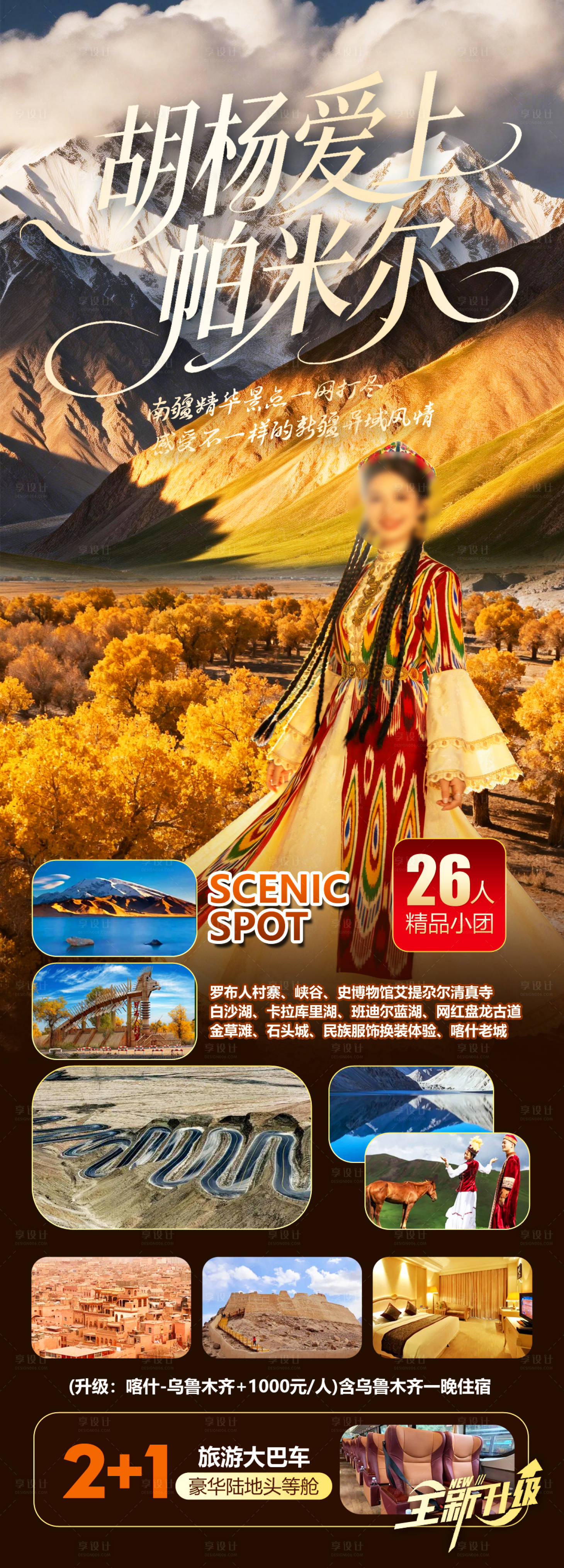 源文件下载【享设计】搜索编号：82710035398256680【胡杨爱上帕米尔】