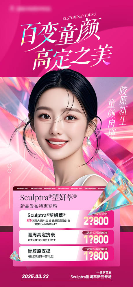 源文件下载【享设计】搜索编号：21180035386585683【微整产品塑妍萃海报】