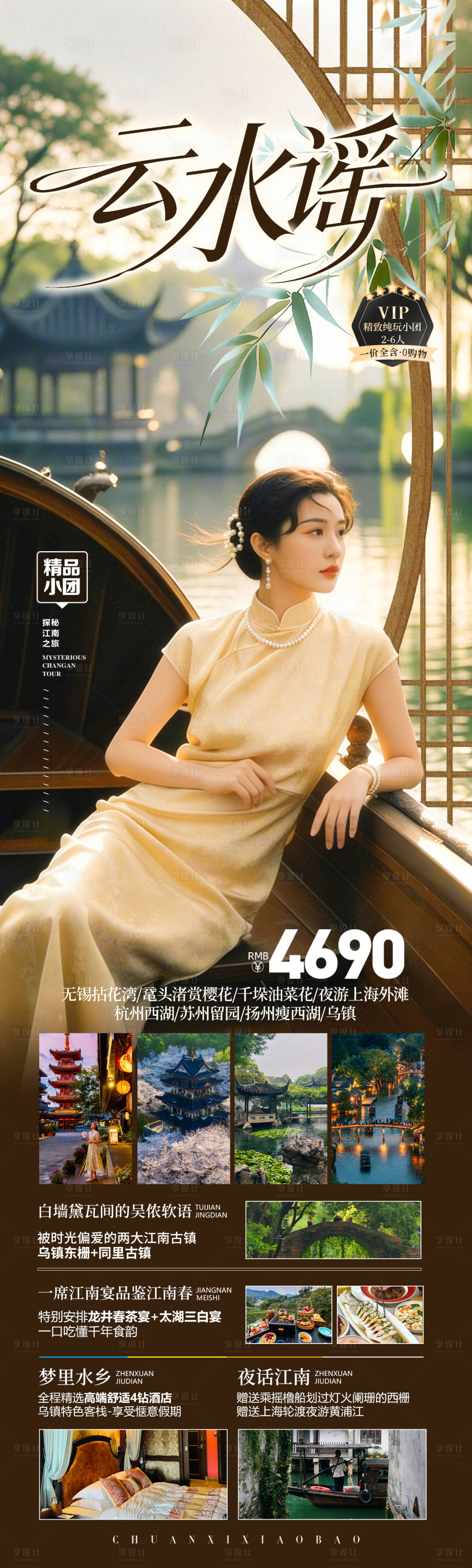 源文件下载【享设计】搜索编号：70280035555946071【华东江南春季旅游海报】