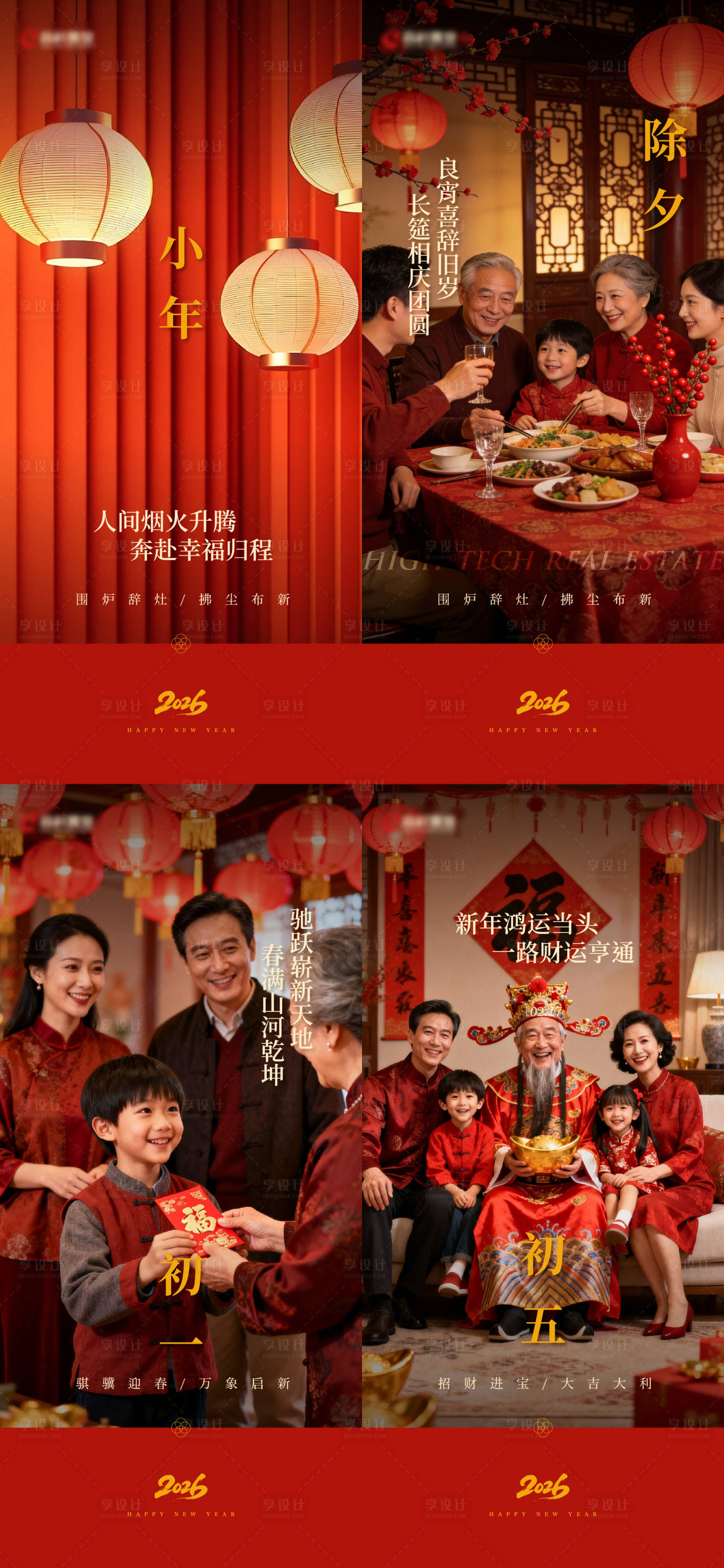 源文件下载【享设计】搜索编号：77200035368395303【小年除夕初一初五系列海报】