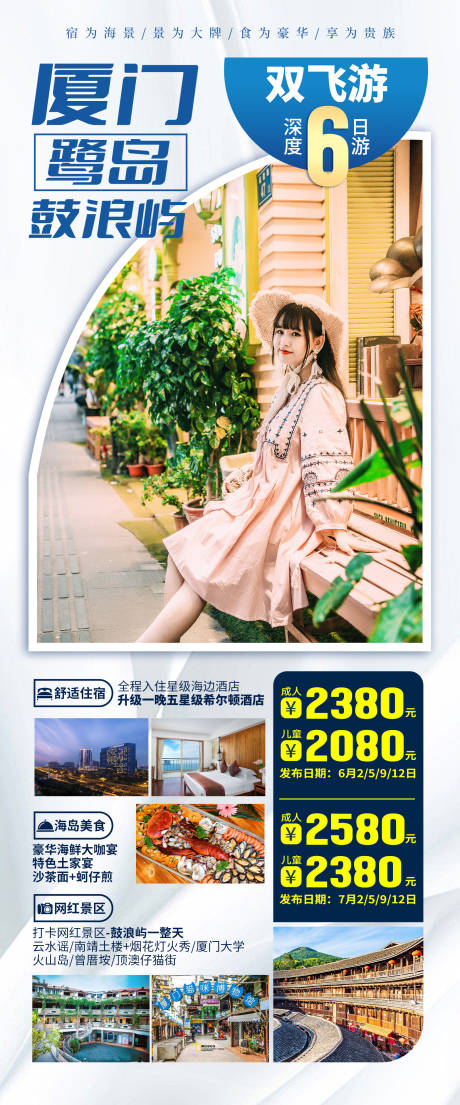 源文件下载【享设计】搜索编号：47980035530648484【厦门鼓浪屿旅游长图海报】
