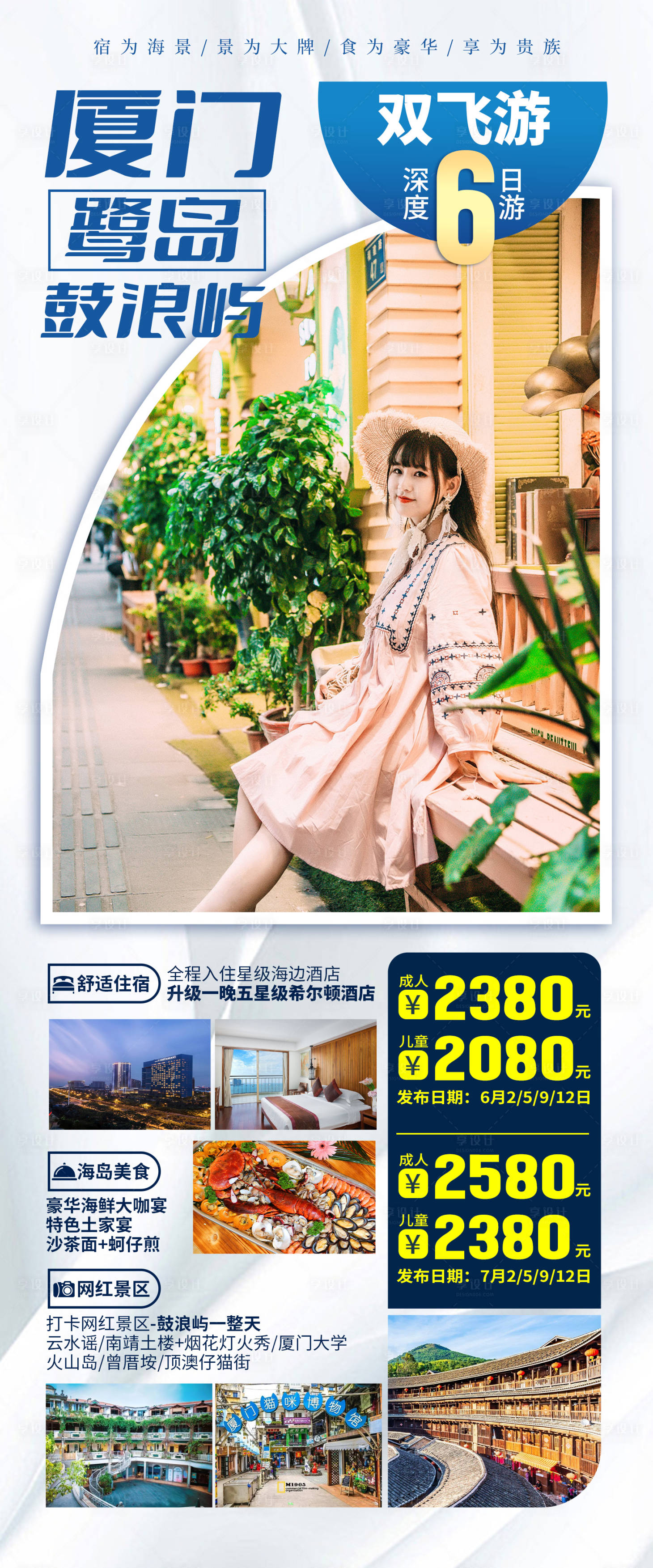 源文件下载【享设计】搜索编号：47980035530648484【厦门鼓浪屿旅游长图海报】