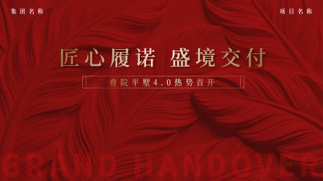 源文件下载【享设计】搜索编号：91660035399757008【房地产交付画面】