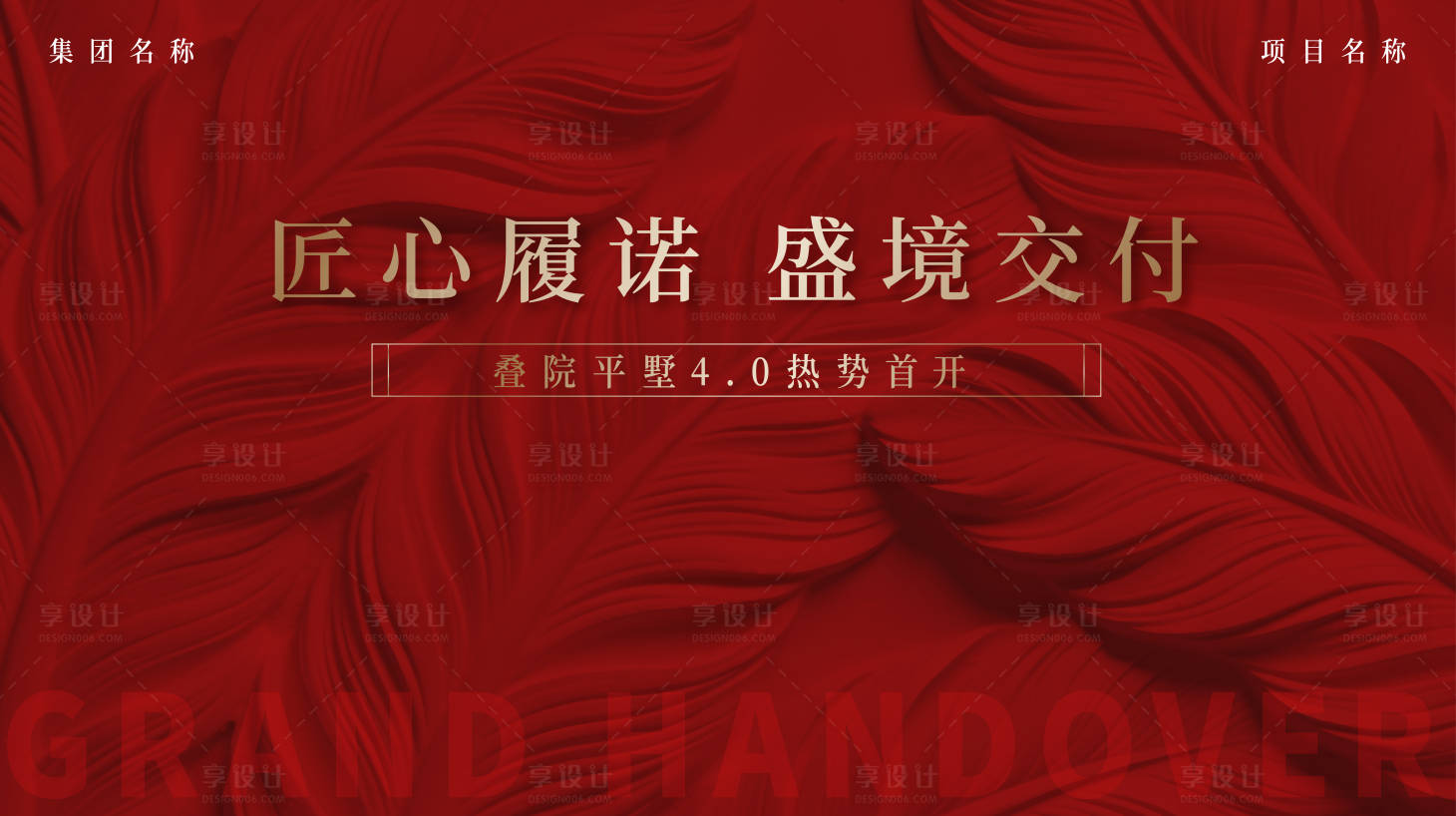 源文件下载【享设计】搜索编号：91660035399757008【房地产交付画面】
