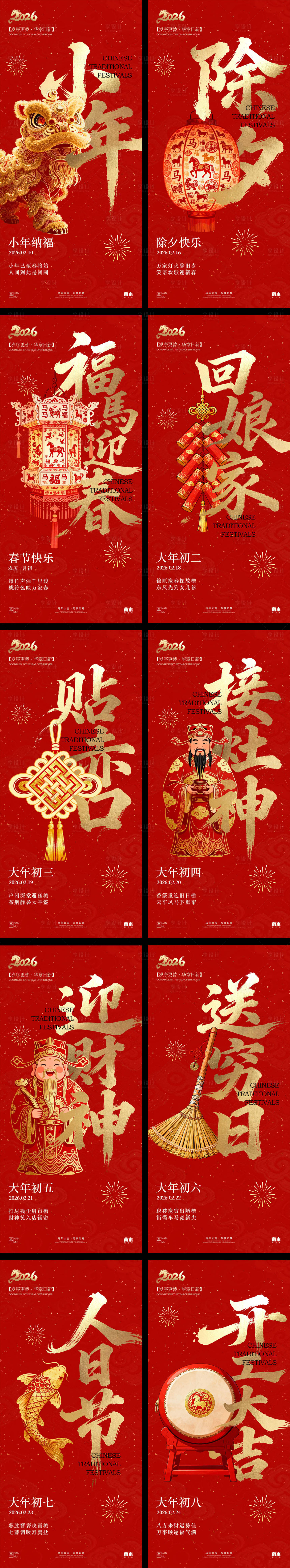 源文件下载【享设计】搜索编号：89950035343848586【除夕新春年俗海报】