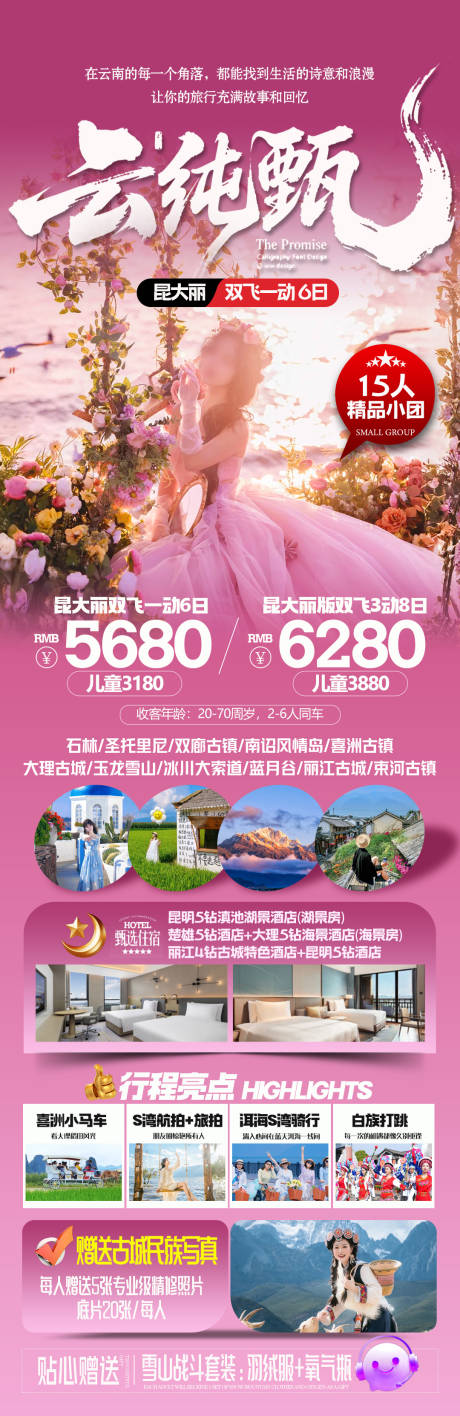 源文件下载【享设计】搜索编号：73920035499775539【云南旅游海报】