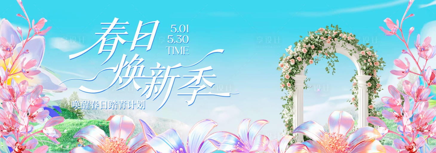 源文件下载【享设计】搜索编号：40230035489503446【春季主视觉背景板】