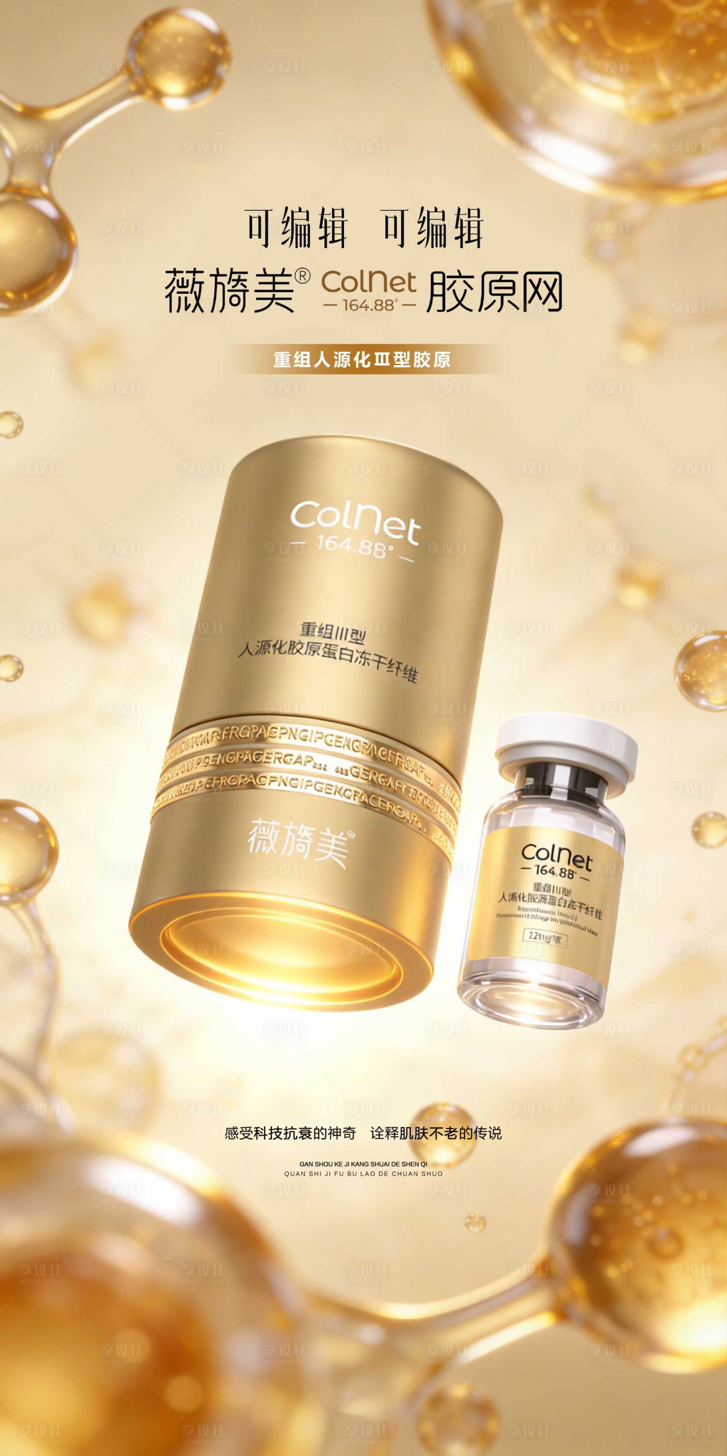 源文件下载【享设计】搜索编号：72820035410653260【薇旖美colnet胶原网产品海报】