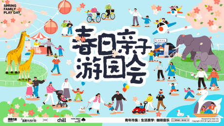 源文件下载【享设计】搜索编号：21800035492477946【春日亲子游园会】