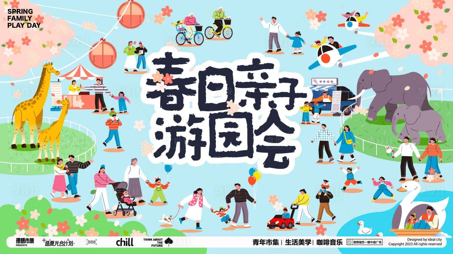 源文件下载【享设计】搜索编号：21800035492477946【春日亲子游园会】