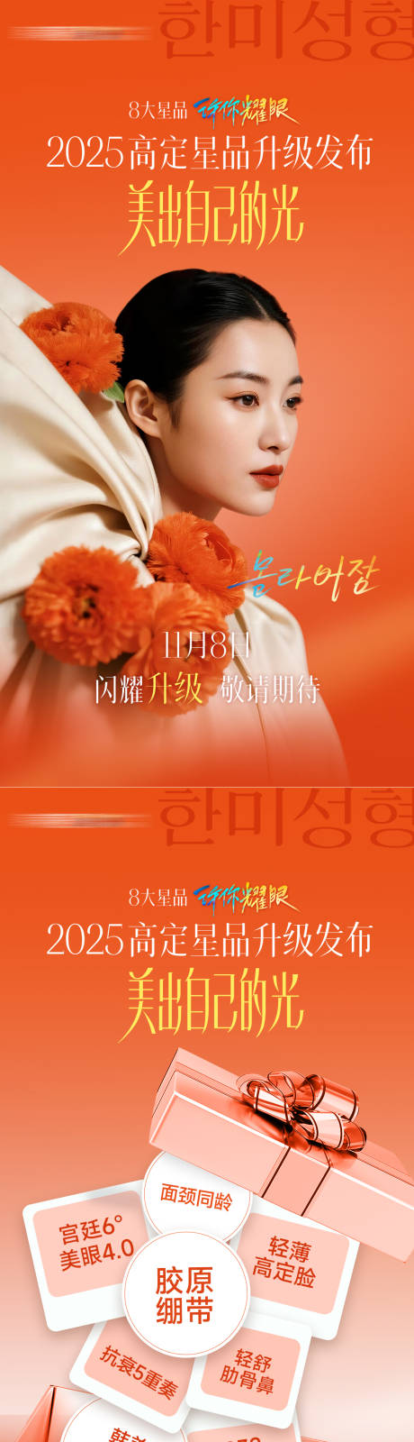源文件下载【享设计】搜索编号：97080035409759943【医美2025高定星品发布系列海报】