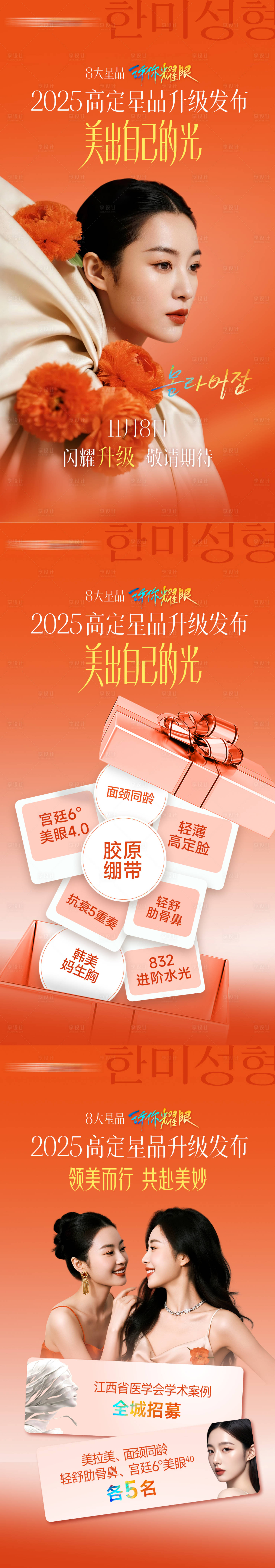 源文件下载【享设计】搜索编号：97080035409759943【医美2025高定星品发布系列海报】