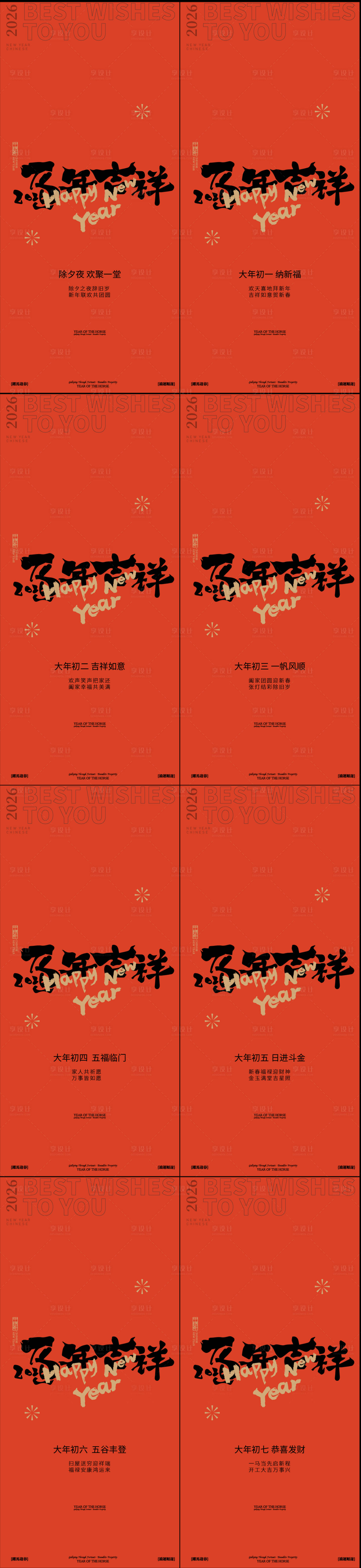 源文件下载【享设计】搜索编号：90080035401039911【春节年俗初一到初七新年年俗系列海报】